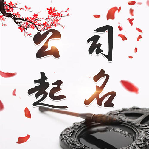 珠海公司起名_找田馥连起名