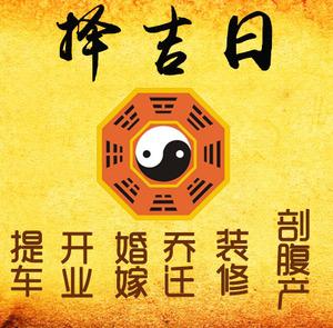 珠海择吉日